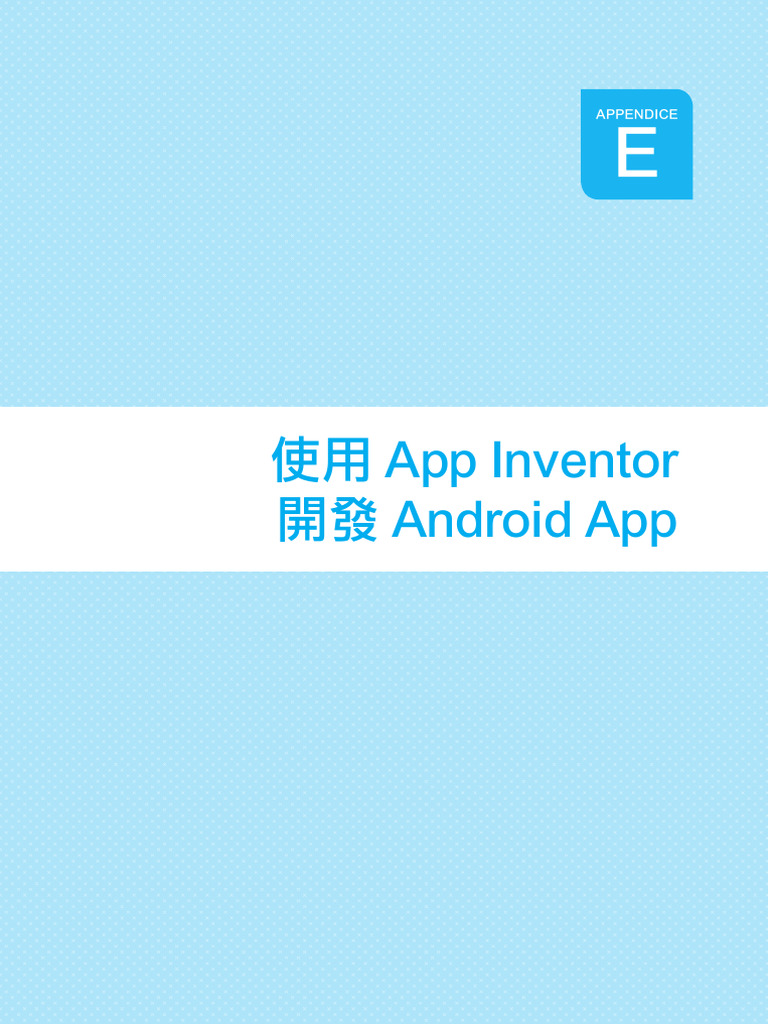 使用 App Inventor 開發 Android App | PDF