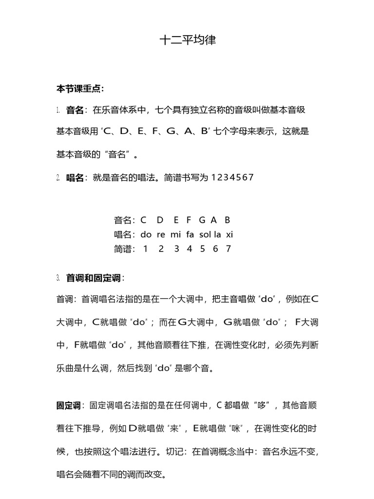 第一课12平均律| PDF