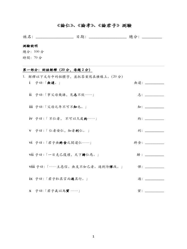 《論仁》、《論孝》、《論君子》測驗 | PDF