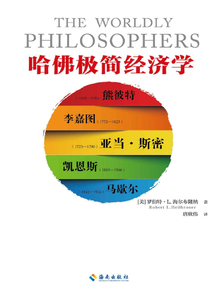 哈佛极简经济学》罗伯特·L 海尔布隆纳| PDF