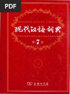 现代汉语词典 第7版 | PDF