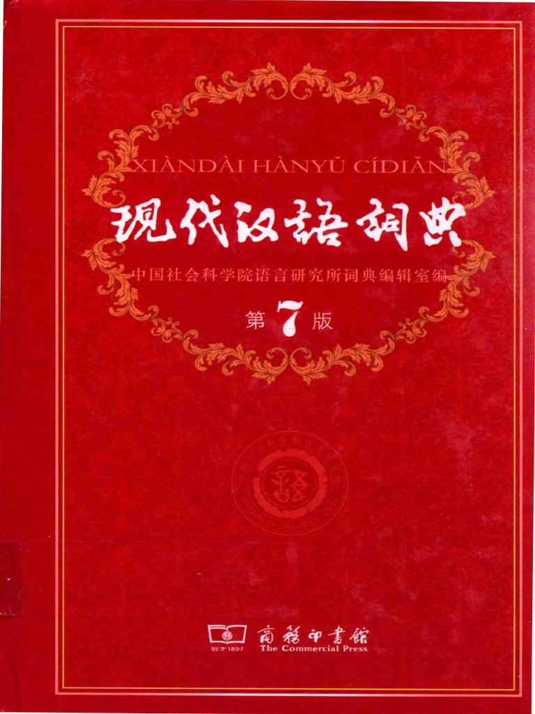 现代汉语词典 第7版 | PDF
