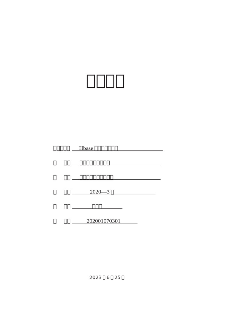 实验四 HBase-Phoenix操作 | PDF