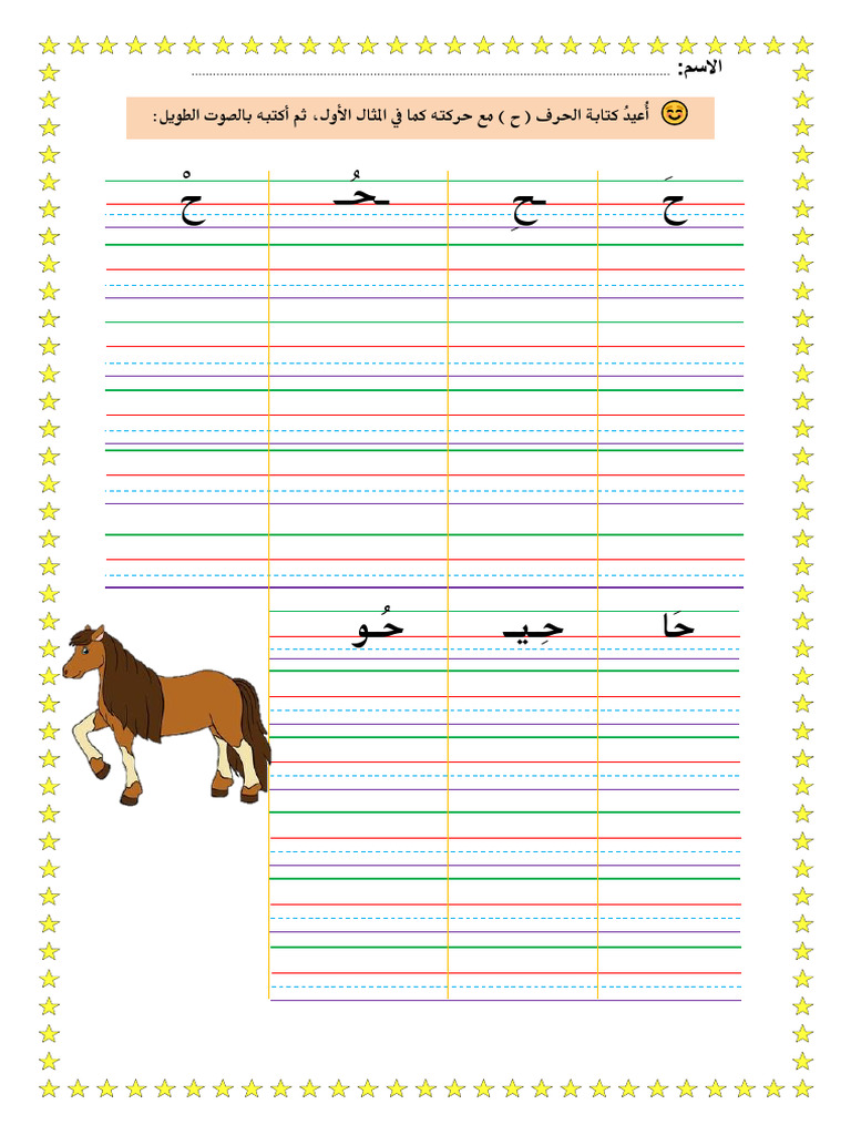حرف ح | PDF