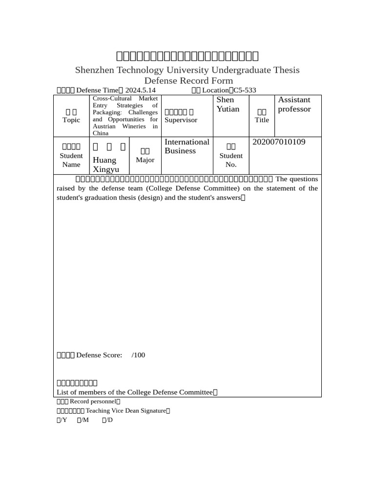 3-7 答辩记录表+Defense+Record+Form-202405 | PDF