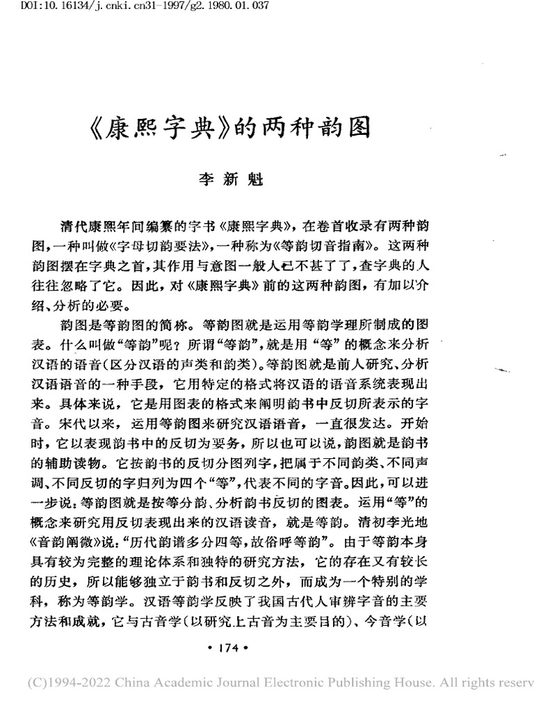 《康熙字典》的两种韵图 李新魁 | PDF