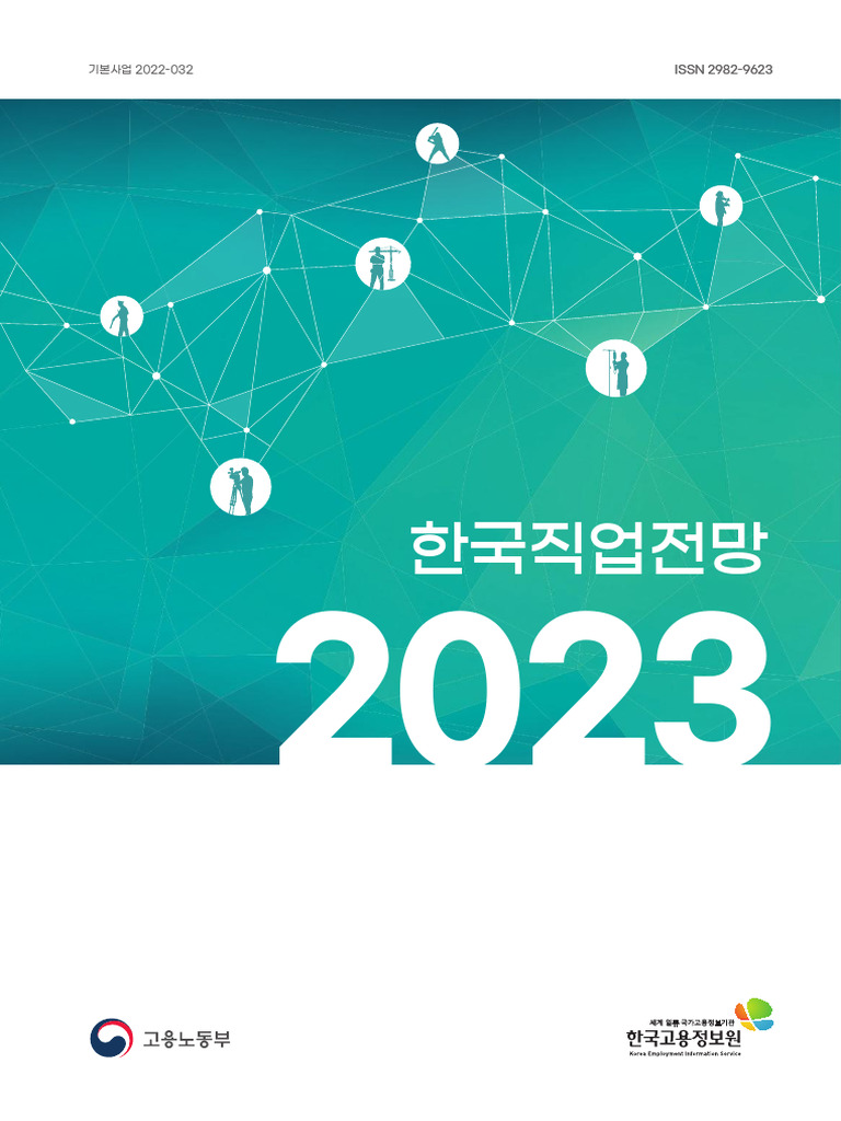 20230620 2023한국직업전망 opt | PDF
