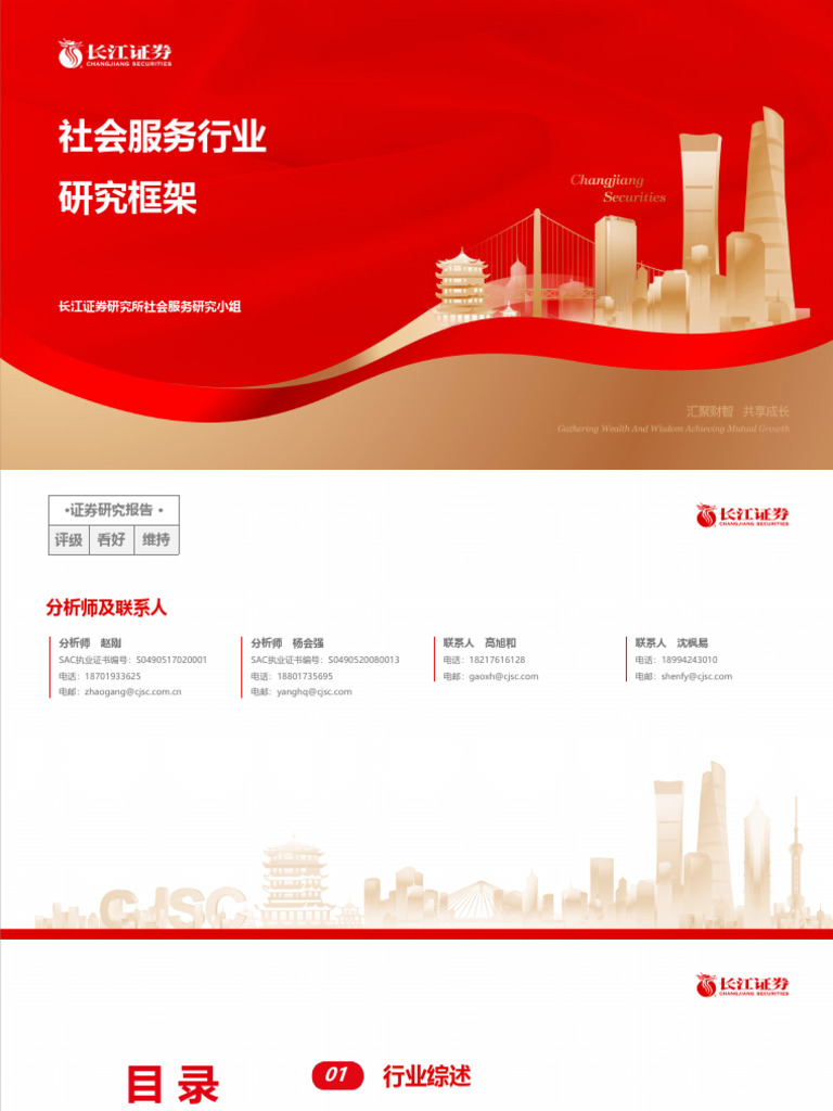 长江社服】社会服务行业研究与投资框架| PDF