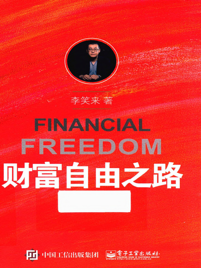 财富自由之路李笑来高清PDF版| PDF
