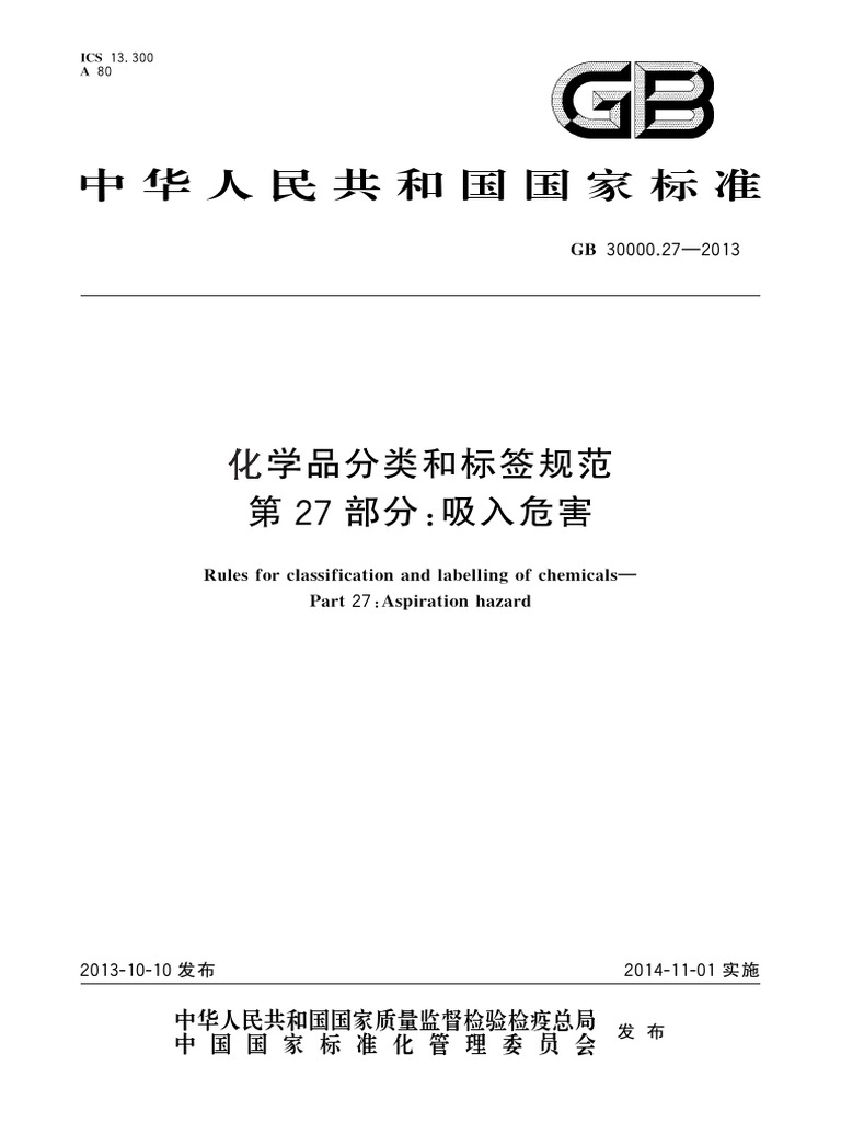 GB+30000 27-2013+化学品分类和标签规范+第27部分：吸入危害 | PDF