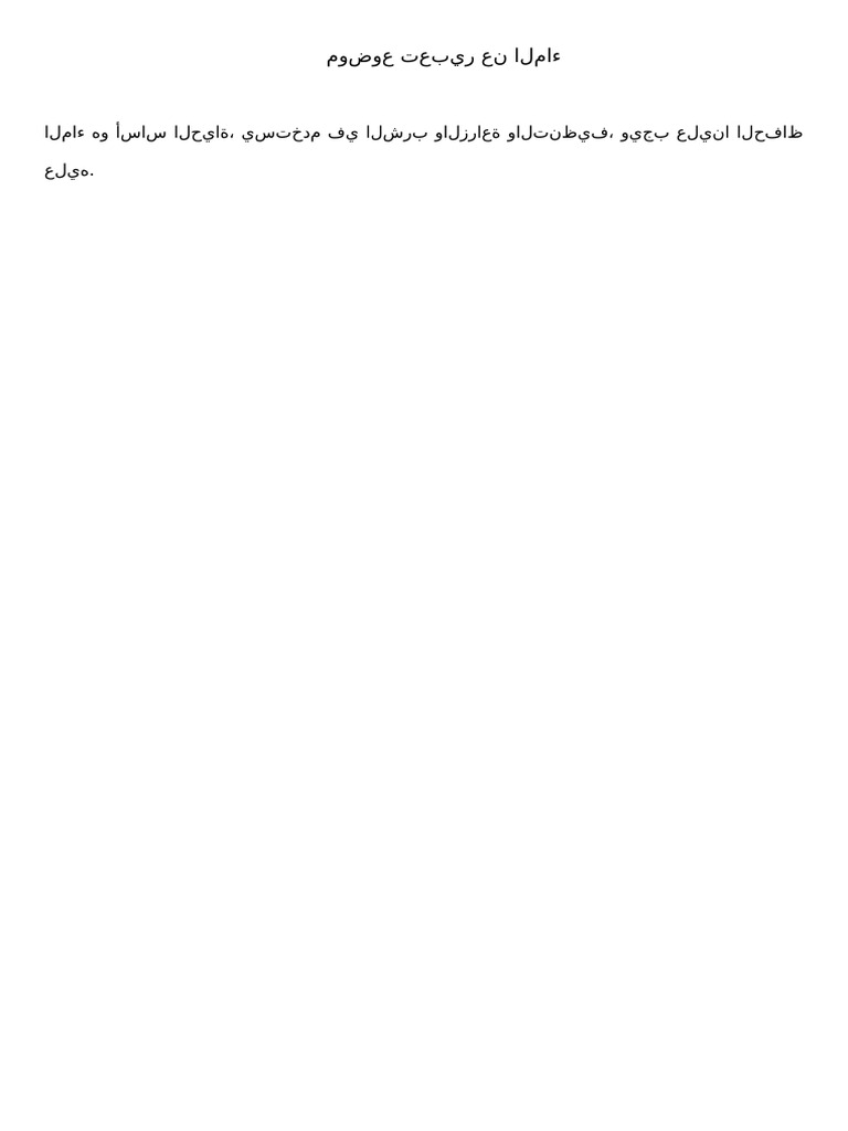 موضوع تعبير عن الماء | PDF