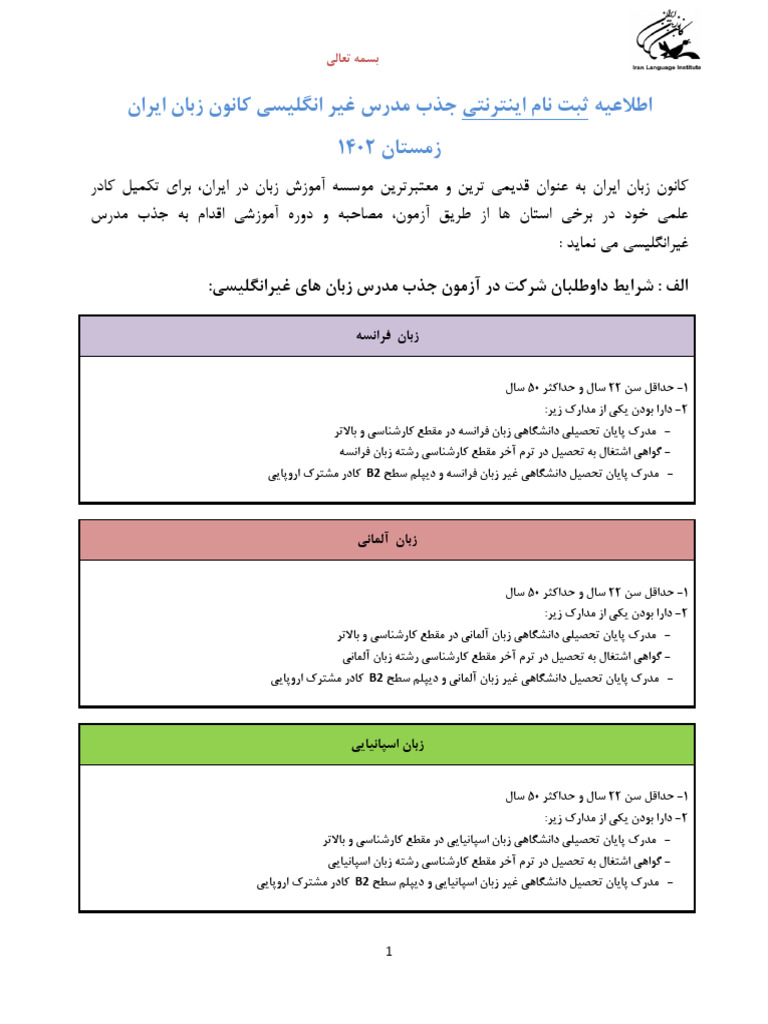 اطلاعيه آزمون جذب مدرس غير انگليسي | PDF