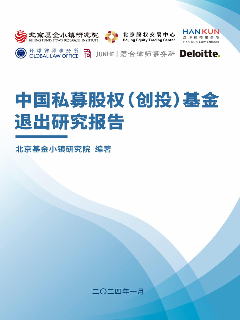 2024 北京基金小镇研究院中国私募股权（创投）基金退出研究报告| PDF
