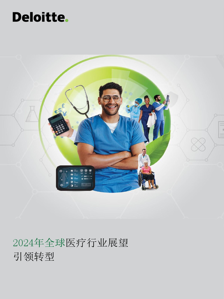2024 德勤2024年全球医疗行业展望：引领转型| PDF