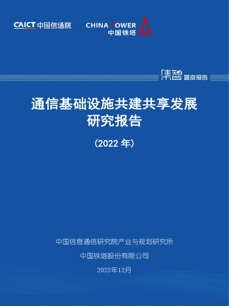 通信基础设施共建共享发展研究报告| PDF