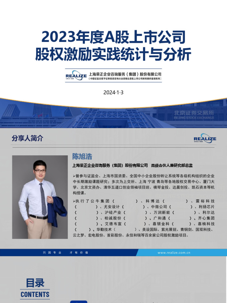 2024 荣正集团2023年度A股上市公司股权激励实践统计与分析| PDF