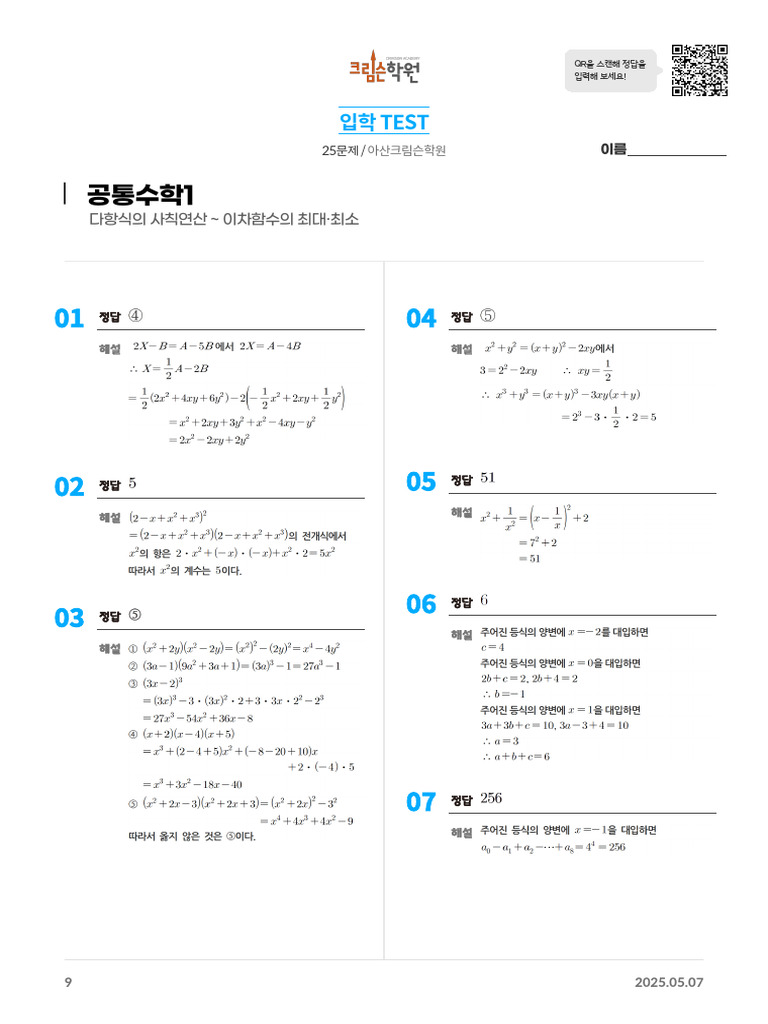 250507 공통수학1 정답지 | PDF