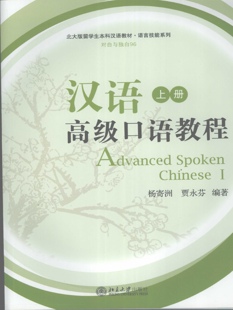 汉语高级口语教程上| PDF