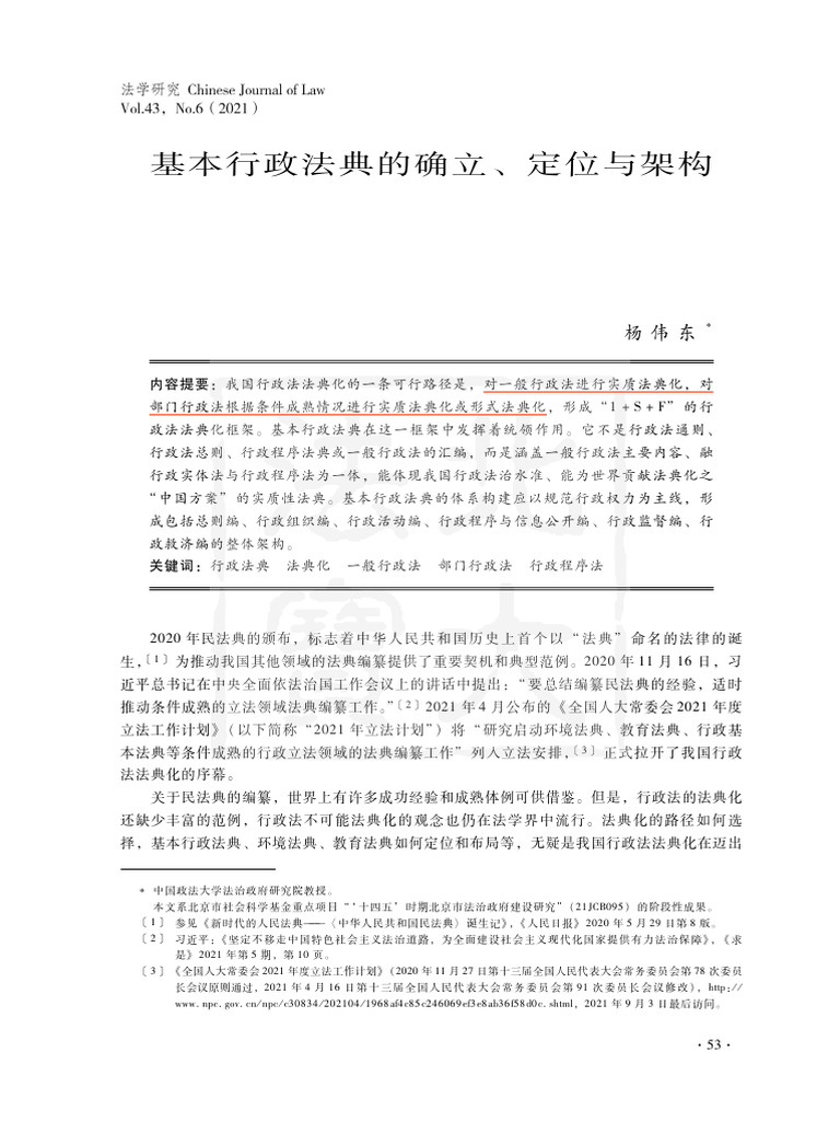 5.基本行政法典的确立、定位与架构 (Fbm Cli.a.1316701) | PDF