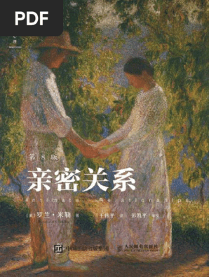【2024新版】亲密关系 第8版罗兰米勒两性关系经典读物津巴多推荐中文书 亲密关系（第8版）罗兰米勒Intimate Relationships 8th | PDF