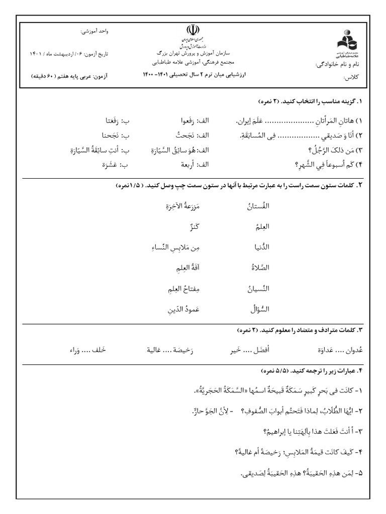 آزمون میان ترم 2 عربی پایه هفتم | PDF