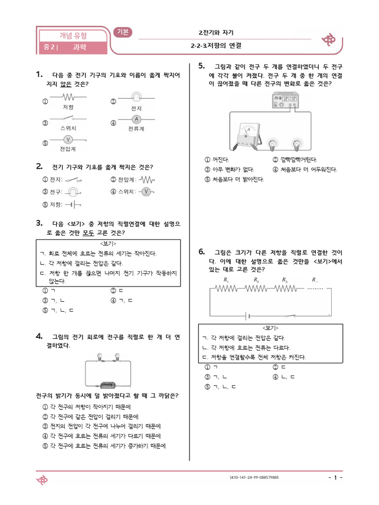 개념 유형) 2-2-3.저항의 연결 중2 과학 (Q) | PDF