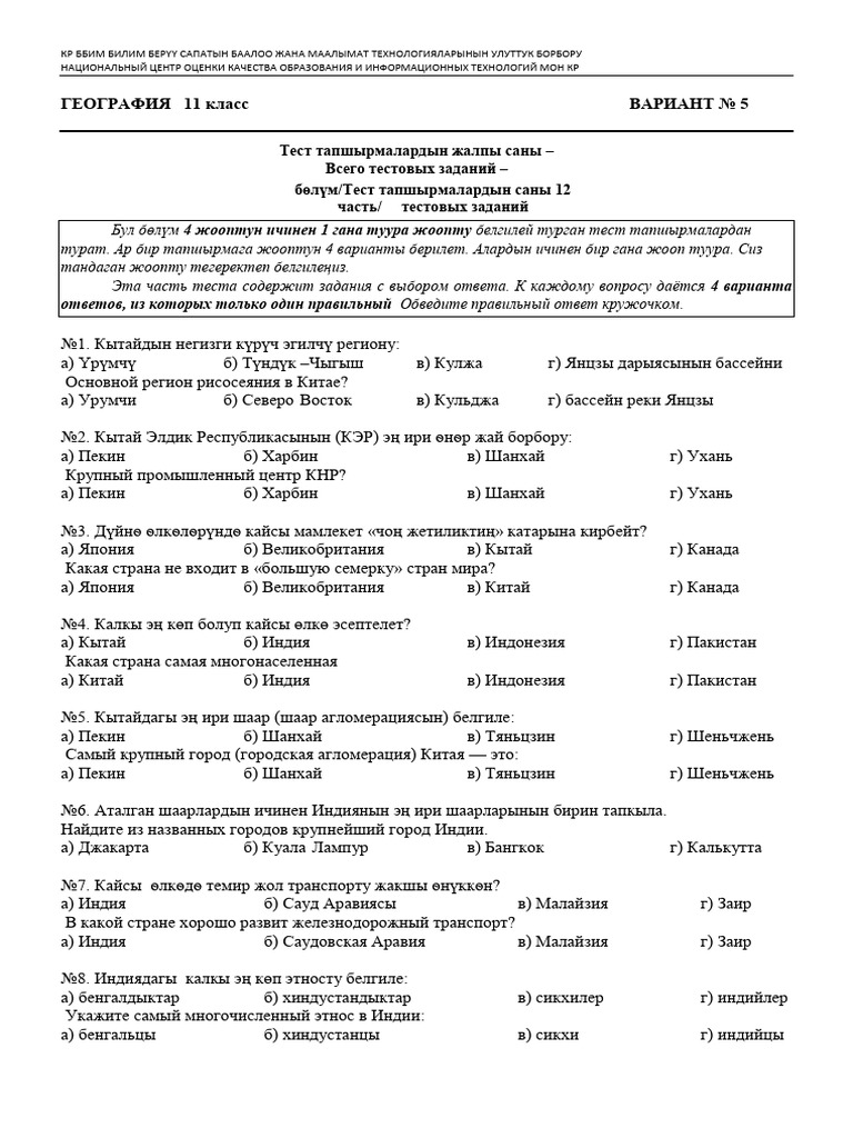 Geografiya 11 Klass 5 Variant | PDF