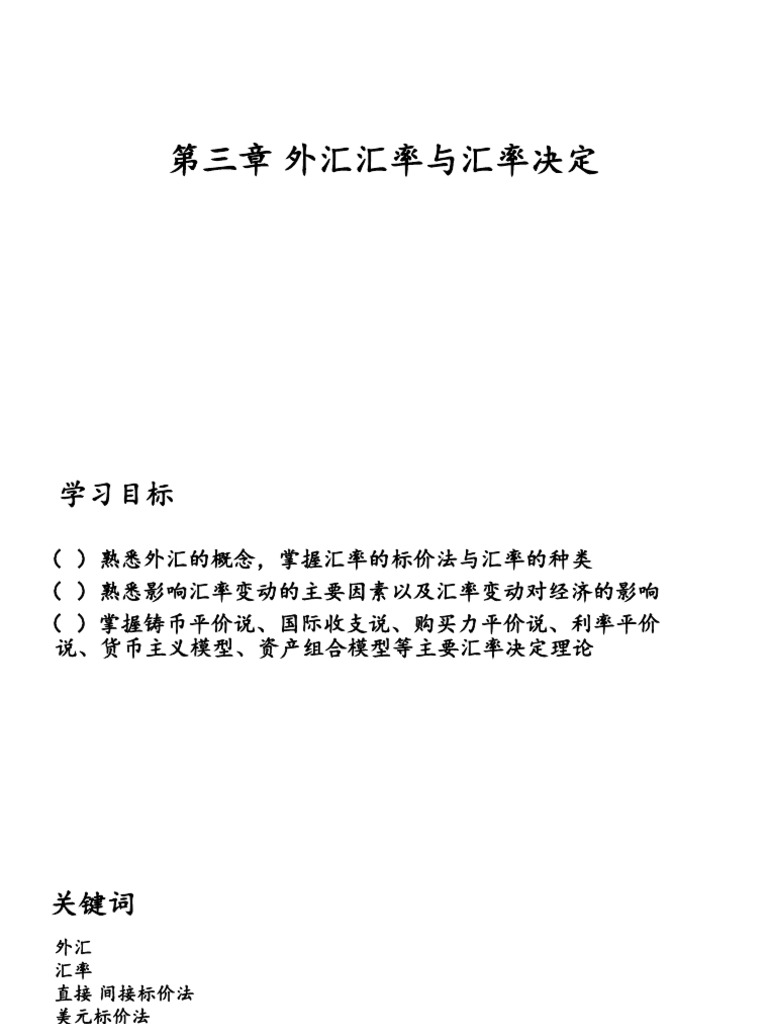 第三章外汇汇率与汇率决定| PDF