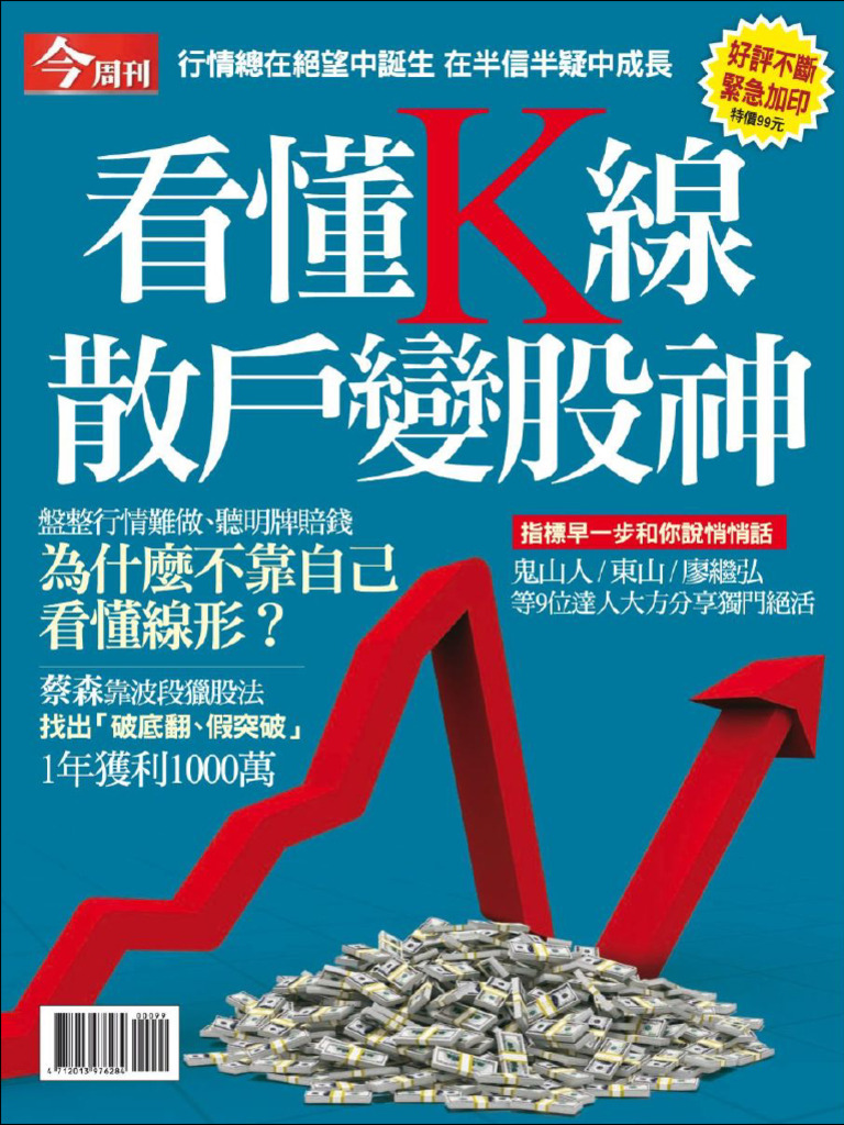 今周刊 特刊：看懂K線，散戶變股神 | PDF