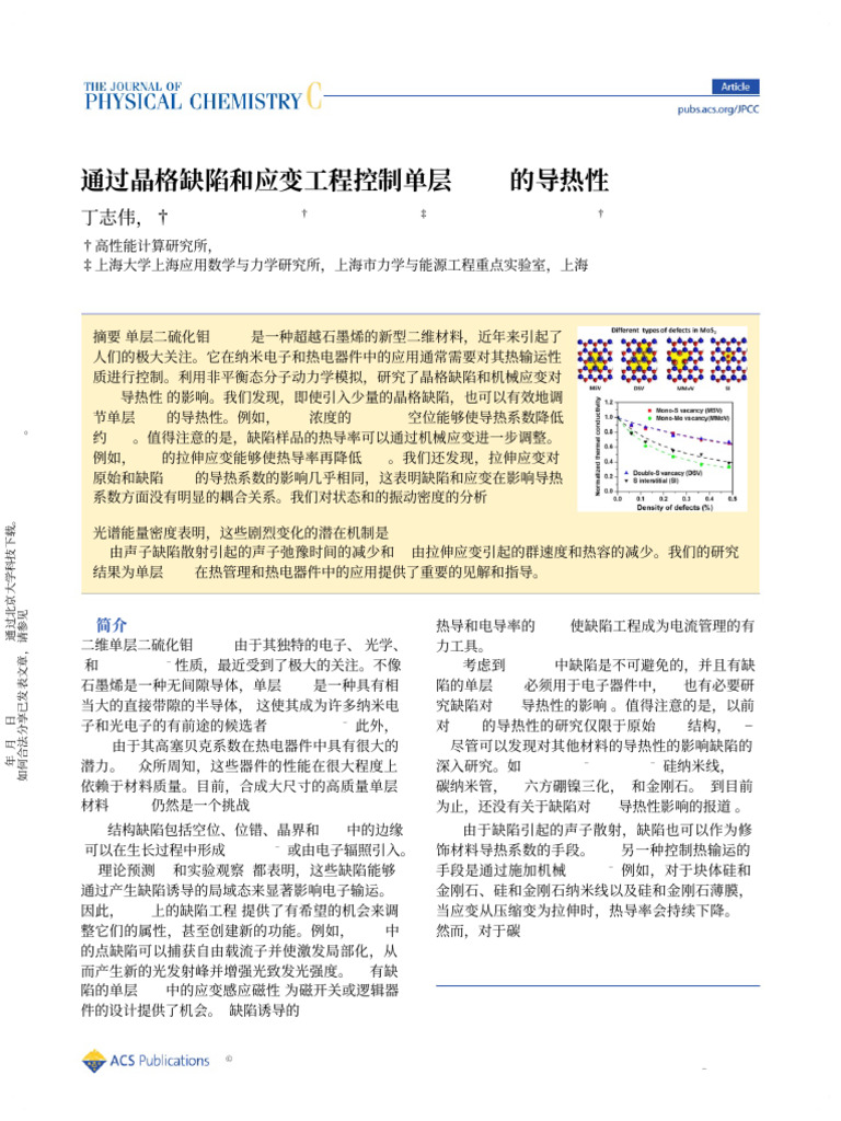 MoS2导热性受缺陷与应变影响 | PDF | Graphene | Semiconductors