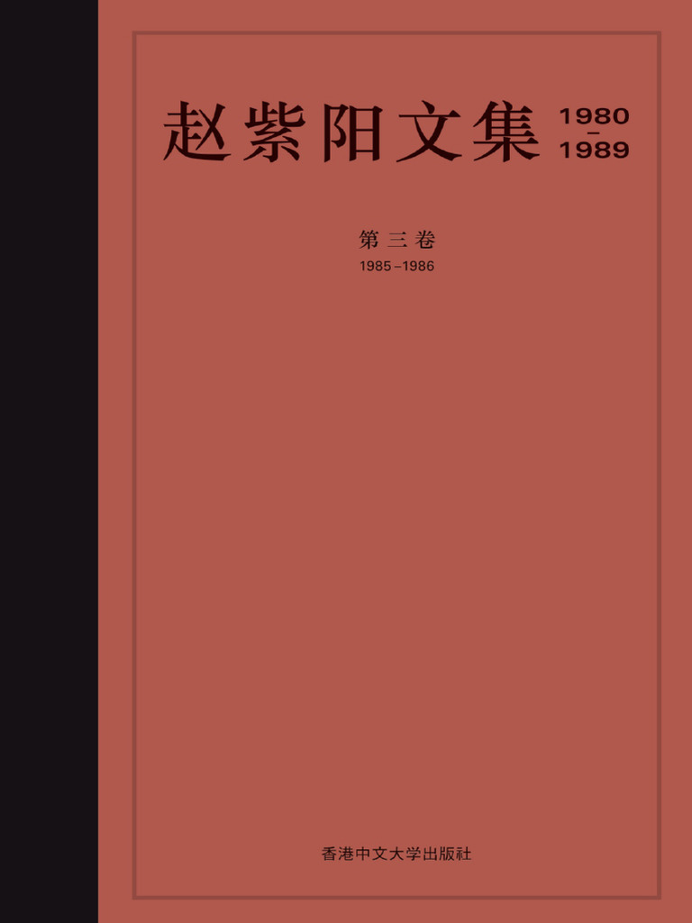 完璧主義 赵紫阳文集-第三卷| PDF 人文