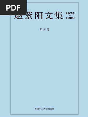 赵紫阳文集四川卷| PDF
