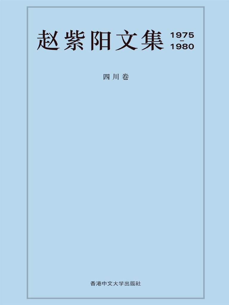赵紫阳文集: 1975-1980 四川卷 赵紫阳文集1975-1980 四川卷香港中文大学出版社全新塑封从美国发