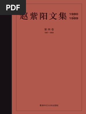 赵紫阳文集-第四卷| PDF