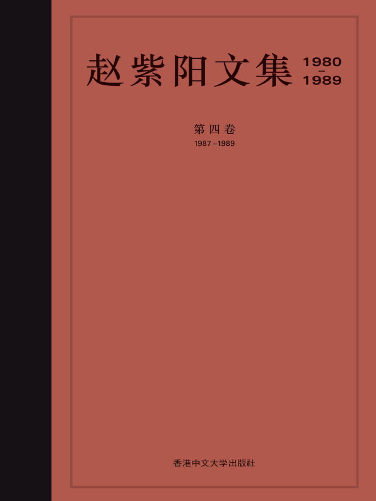 赵紫阳文集: 1975-1980 四川卷 赵紫阳文集1975-1980 四川卷香港中文大学出版社全新塑封从美国发