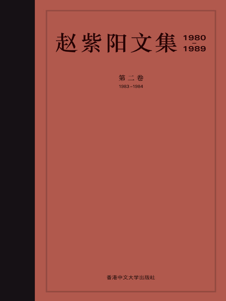 赵紫阳文集 1980-1989: 第二卷 1983-1984 赵紫阳文集第二卷| PDF