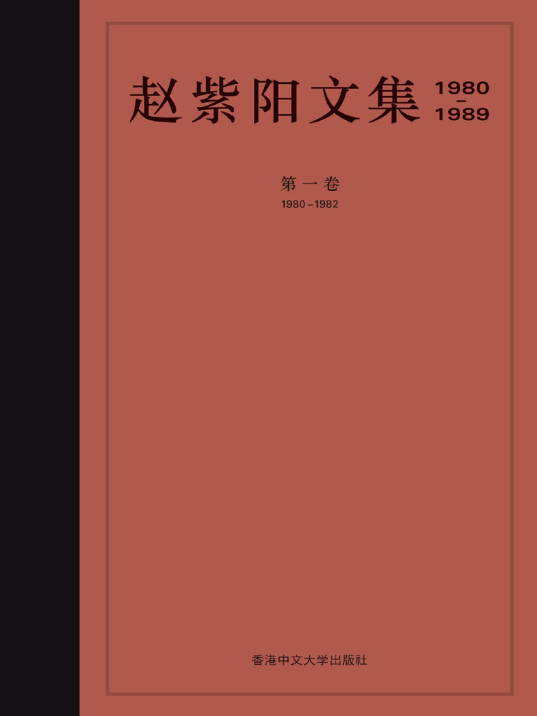 赵紫阳文集 1980-1989: 第一卷 1980-1982 4aab4352862341a294fa8b2e145028