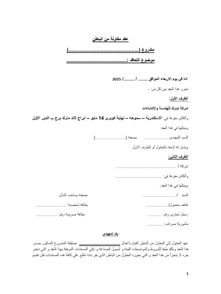 نموذج عقد مقاول باطن 4-مايو -2025 | PDF