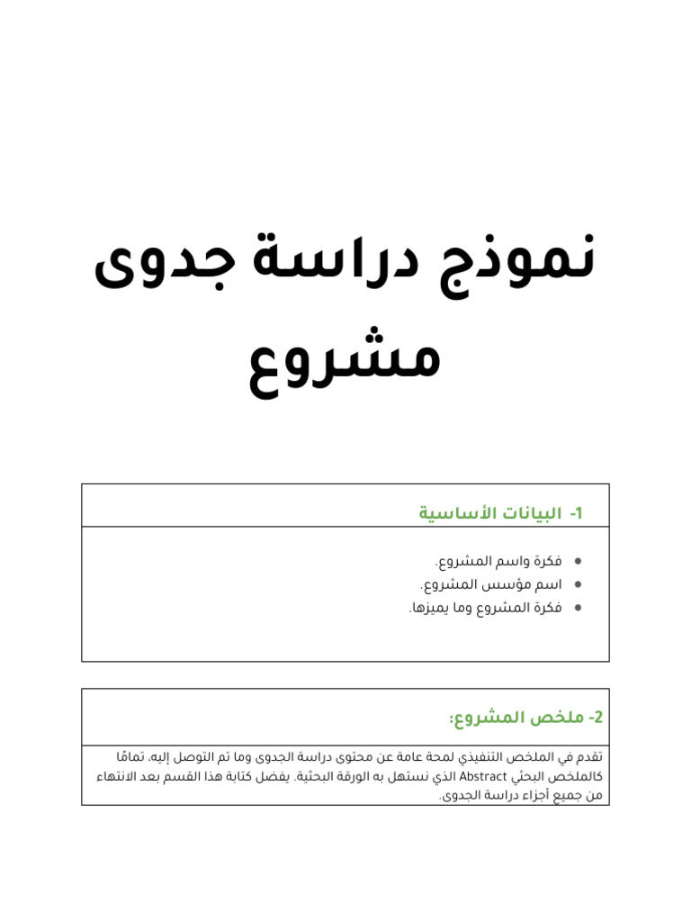 نموذج دراسة جدوى مشروع | PDF