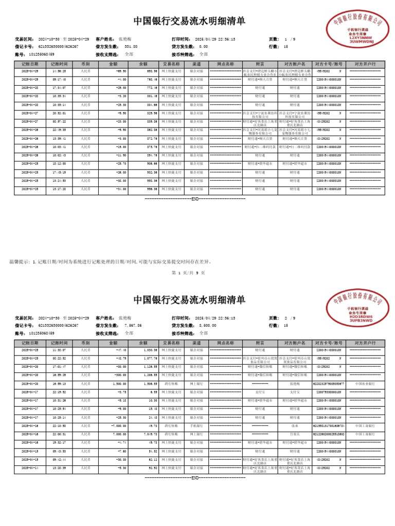 交易流水明细20250429223613 | PDF