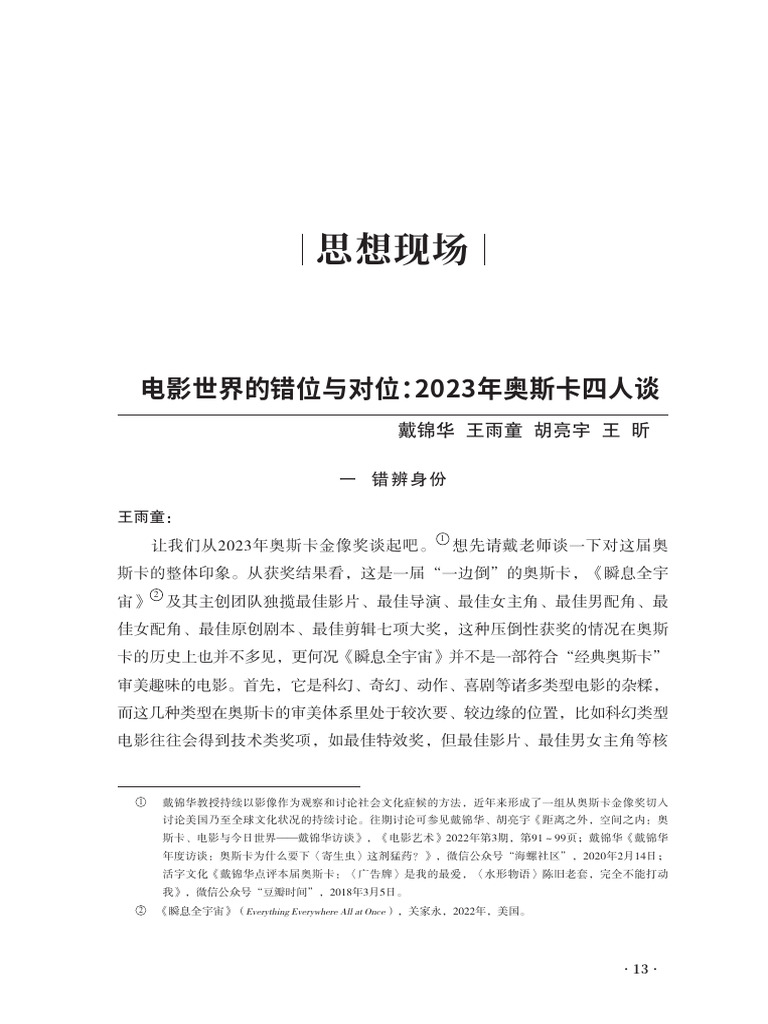 电影世界的错位与对位：2023年奥斯卡四人谈戴锦华| PDF