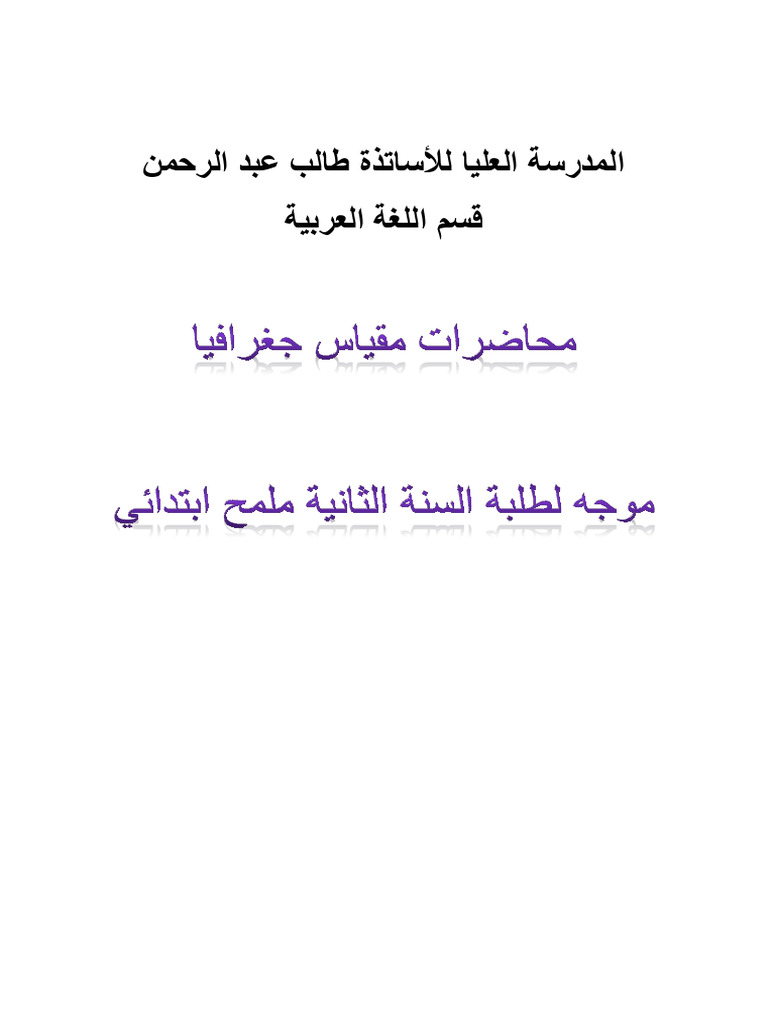محاضرات مقياس جغرافيا | PDF