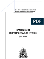 Κανονισμός πυροπροστασίας κτιρίων (71-88)