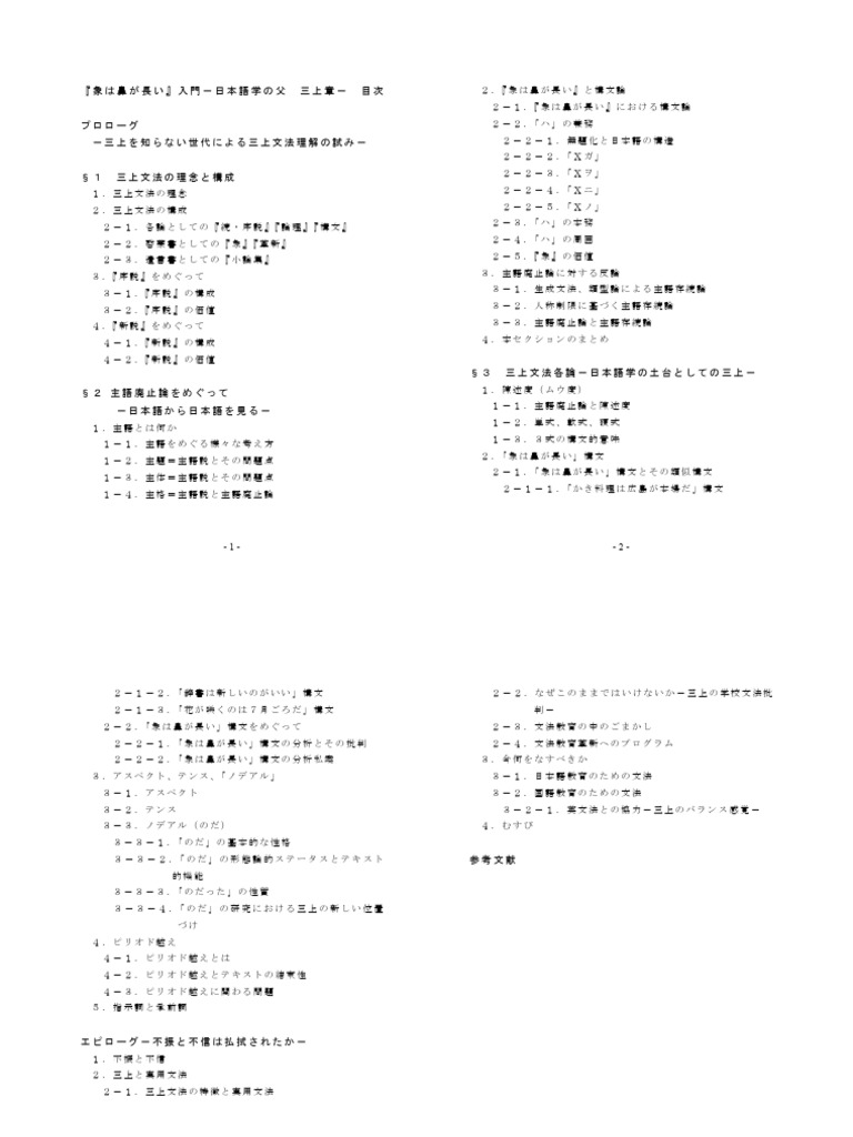 『象は鼻が長い』入門―日本語学の父三上章』 | PDF