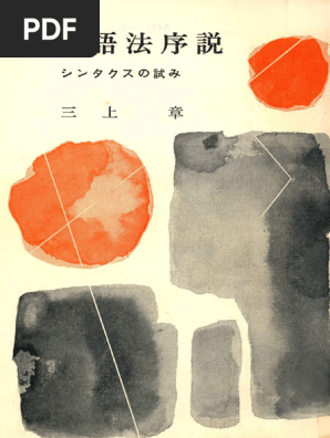 現代語法序説- 三上章著- 1972 - くろしお- - Anna's Archive | PDF