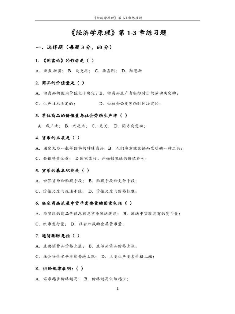 经济学原理练习题1 | PDF