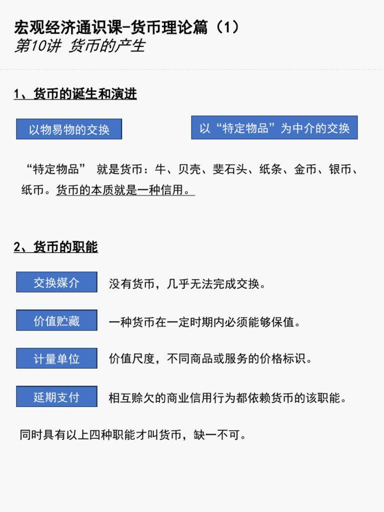 宏观经济通识课货币理论篇| PDF