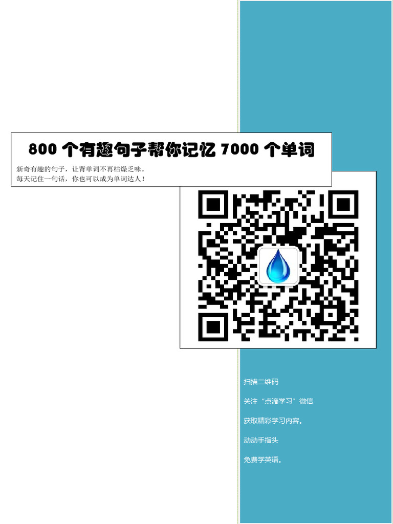 800个有趣句子帮你记忆7000个单词| PDF