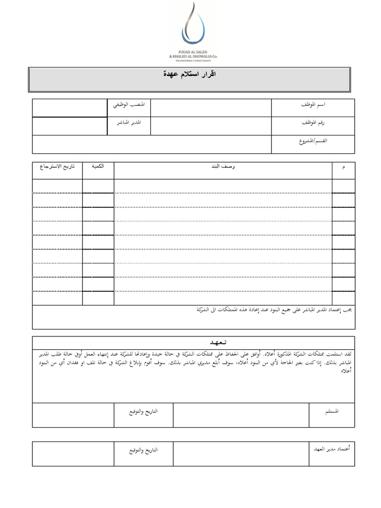 QF CCP 028 4 1 - اقرار - استلام - عهدة1 | PDF | Business