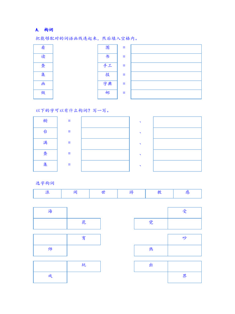 二年级构词练习 | PDF